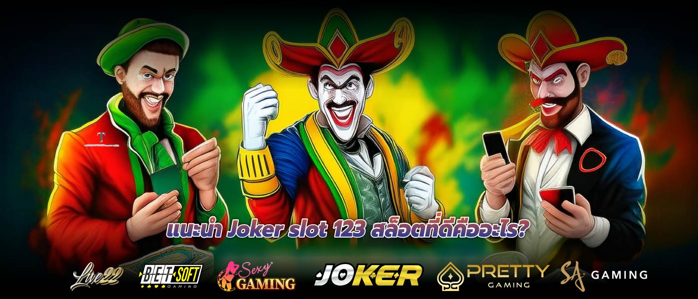 แนะนำ Joker slot 123 สล็อตที่ดีคืออะไร?