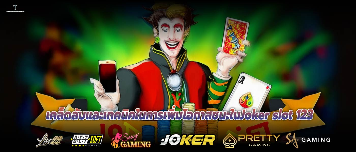 เคล็ดลับและเทคนิคในการเพิ่มโอกาสชนะในJoker slot 123