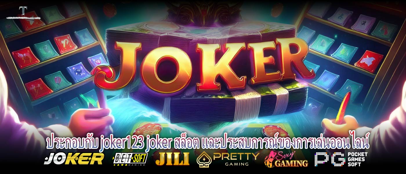 ประกอบกับ joker123 joker สล็อต และประสบการณ์ของการเล่นออนไลน์