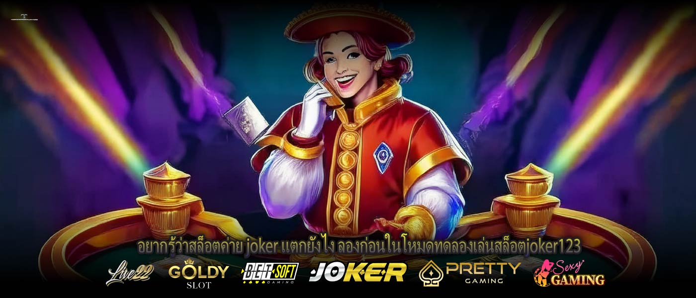อยากรู้ว่าสล็อตค่าย joker แตกยังไง ลองก่อนในโหมดทดลองเล่นสล็อตjoker123