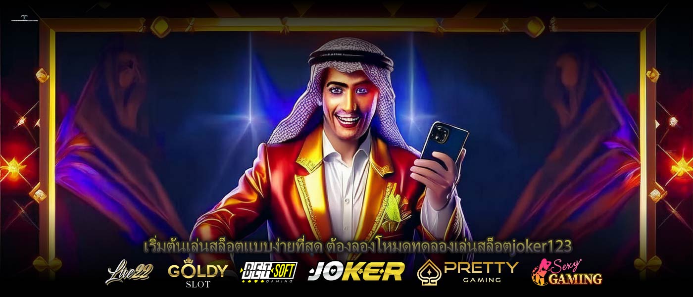 เริ่มต้นเล่นสล็อตแบบง่ายที่สุด ต้องลองโหมดทดลองเล่นสล็อตjoker123