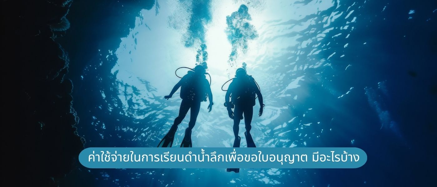 ค่าใช้จ่ายในการเรียนดำน้ำลึกเพื่อขอใบอนุญาต มีอะไรบ้าง