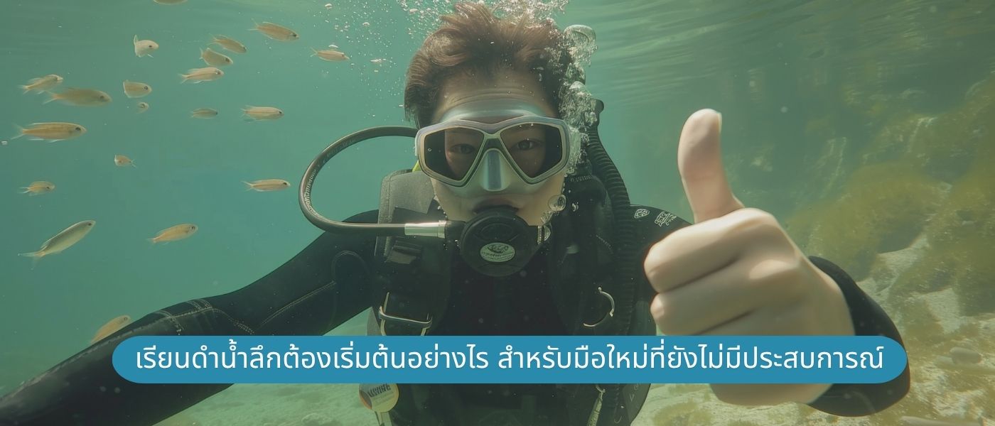 เรียนดำน้ำลึกต้องเริ่มต้นอย่างไร สำหรับมือใหม่ที่ยังไม่มีประสบการณ์