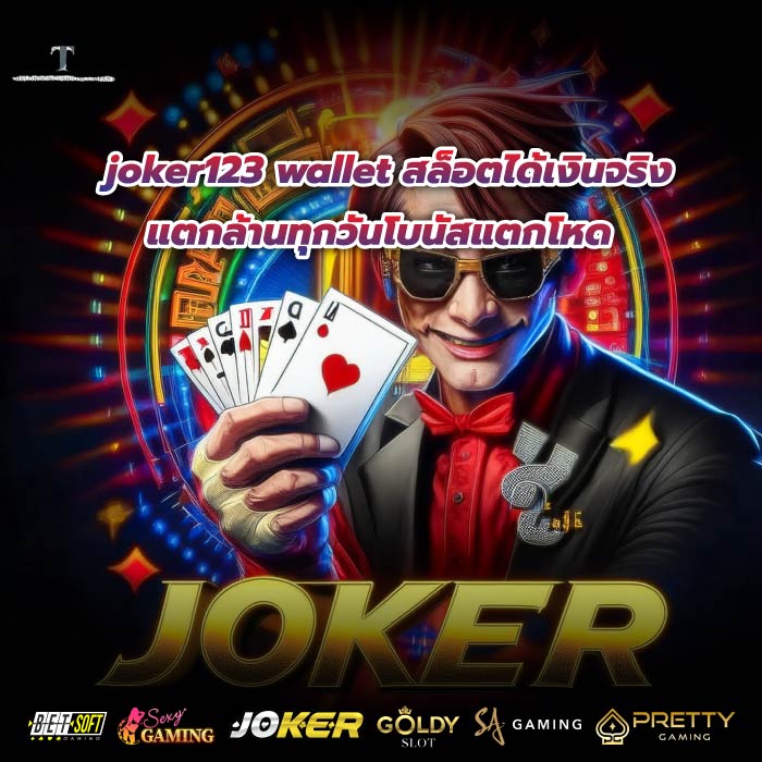 joker123 wallet สล็อตได้เงินจริงแตกล้านทุกวันโบนัสแตกโหด