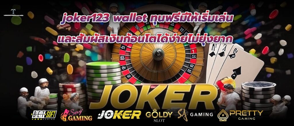 joker123 wallet ทุนฟรีมีให้เริ่มเล่นและสัมผัสเงินก้อนโตได้ง่ายไม่ยุ่งยาก