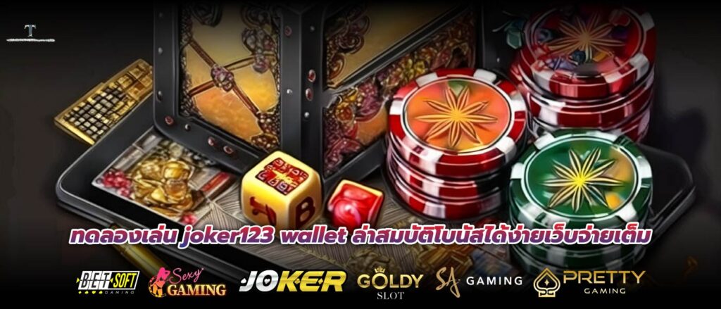 ทดลองเล่น joker123 wallet ล่าสมบัติโบนัสได้ง่ายเว็บจ่ายเต็ม