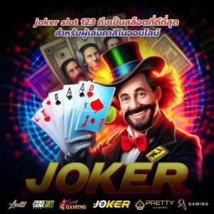 joker slot 123 ถึงเป็นสล็อตที่ดีที่สุดสำหรับผู้เล่นคาสิโนออนไลน์