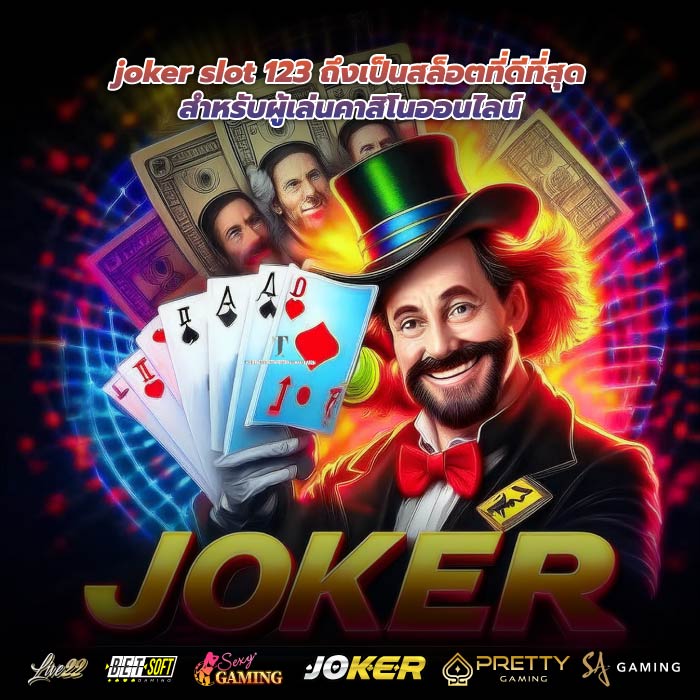 joker slot 123 ถึงเป็นสล็อตที่ดีที่สุดสำหรับผู้เล่นคาสิโนออนไลน์