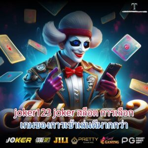 joker123 joker สล็อต การเลือกเกมของการเข้าเล่นดีมากกว่า